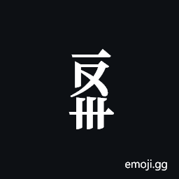 Tangut Component-595 Symbol