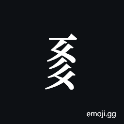 Tangut Component-597 Symbol