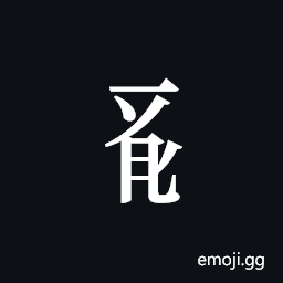 Tangut Component-598 Symbol