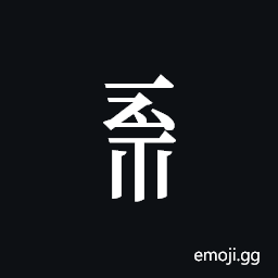 Tangut Component-599 Symbol