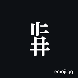 Tangut Component-600 Symbol