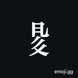 Tangut Component-602 Symbol