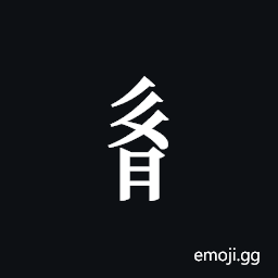 Tangut Component-603 Symbol