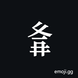 Tangut Component-605 Symbol