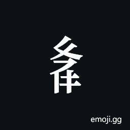 Tangut Component-606 Symbol