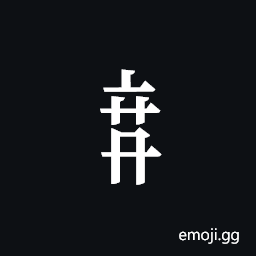 Tangut Component-607 Symbol