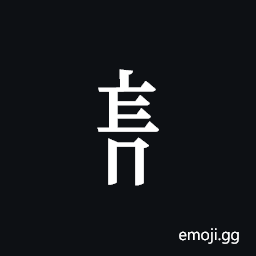 Tangut Component-608 Symbol