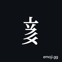 Tangut Component-610 Symbol