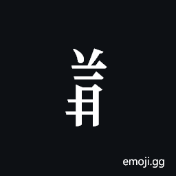 Tangut Component-611 Symbol