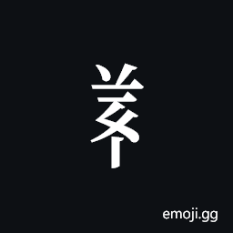Tangut Component-612 Symbol