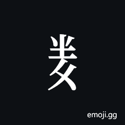 Tangut Component-616 Symbol