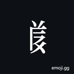 Tangut Component-617 Symbol