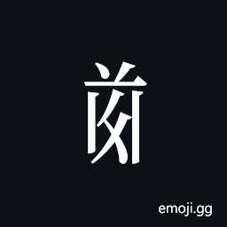 Tangut Component-618 Symbol