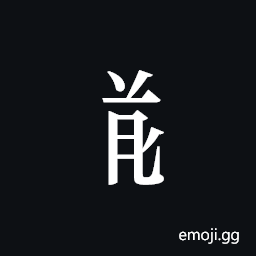 Tangut Component-620 Symbol
