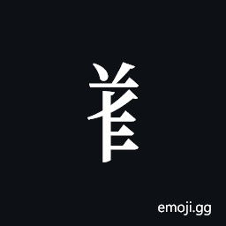 Tangut Component-623 Symbol