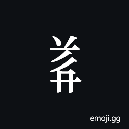 Tangut Component-624 Symbol