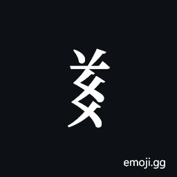 Tangut Component-625 Symbol