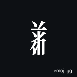 Tangut Component-626 Symbol