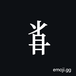 Tangut Component-629 Symbol
