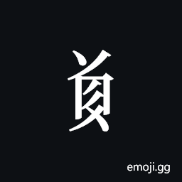 Tangut Component-632 Symbol