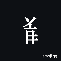 Tangut Component-634 Symbol
