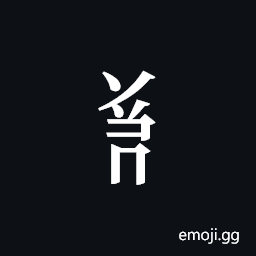 Tangut Component-635 Symbol