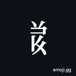 Tangut Component-637 Symbol
