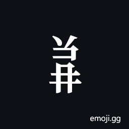 Tangut Component-638 Symbol