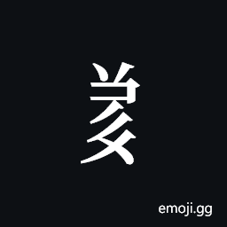 Tangut Component-640 Symbol