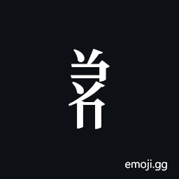 Tangut Component-642 Symbol