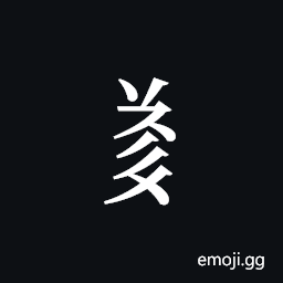 Tangut Component-645 Symbol