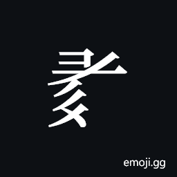 Tangut Component-646 Symbol
