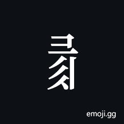 Tangut Component-647 Symbol