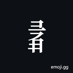 Tangut Component-649 Symbol