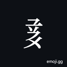 Tangut Component-651 Symbol