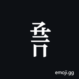 Tangut Component-652 Symbol