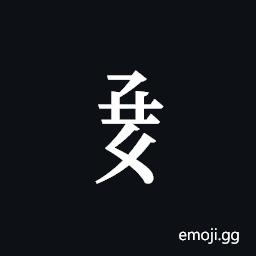 Tangut Component-653 Symbol