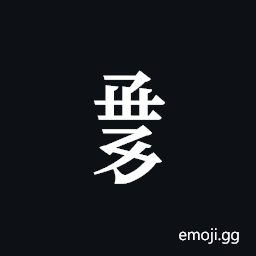 Tangut Component-654 Symbol