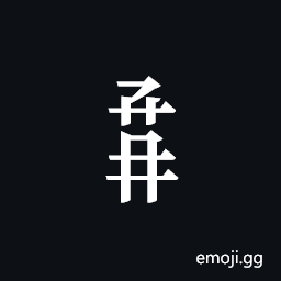 Tangut Component-655 Symbol