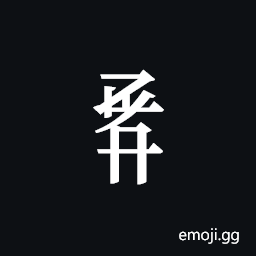 Tangut Component-657 Symbol