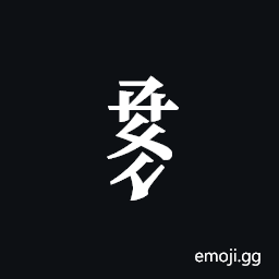 Tangut Component-658 Symbol