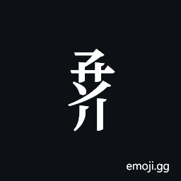 Tangut Component-659 Symbol