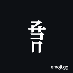 Tangut Component-660 Symbol