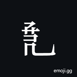 Tangut Component-661 Symbol