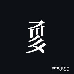 Tangut Component-662 Symbol