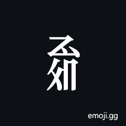 Tangut Component-663 Symbol