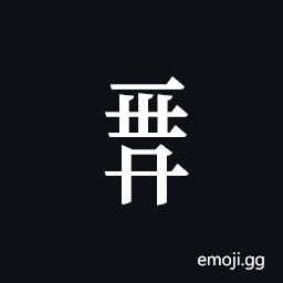 Tangut Component-666 Symbol