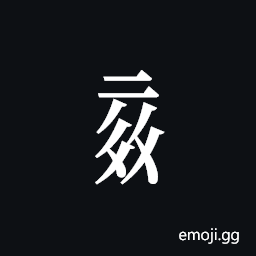 Tangut Component-668 Symbol