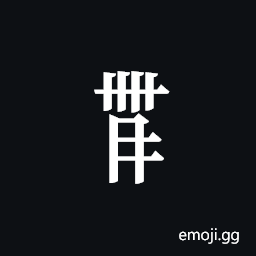 Tangut Component-669 Symbol