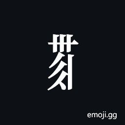 Tangut Component-670 Symbol